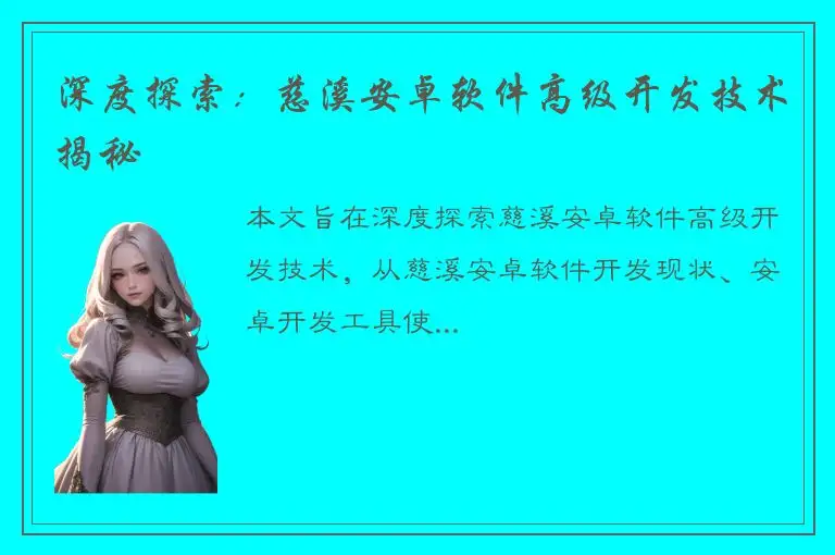 深度探索：慈溪安卓软件高级开发技术揭秘