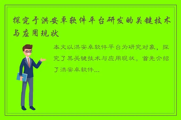 探究于洪安卓软件平台研发的关键技术与应用现状
