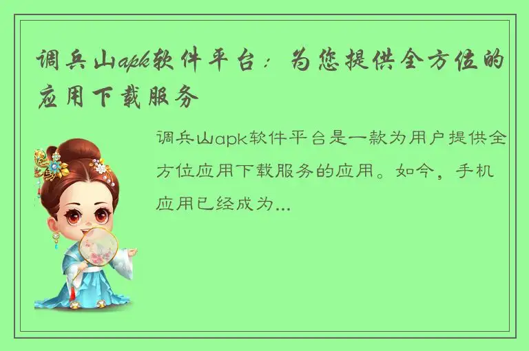 调兵山apk软件平台：为您提供全方位的应用下载服务