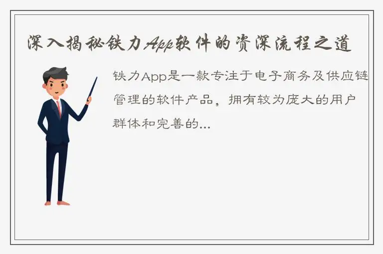 深入揭秘铁力App软件的资深流程之道
