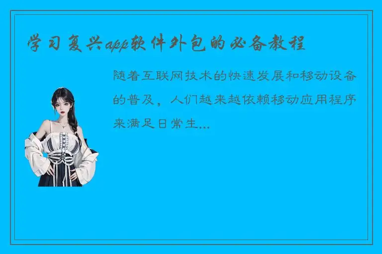 学习复兴app软件外包的必备教程