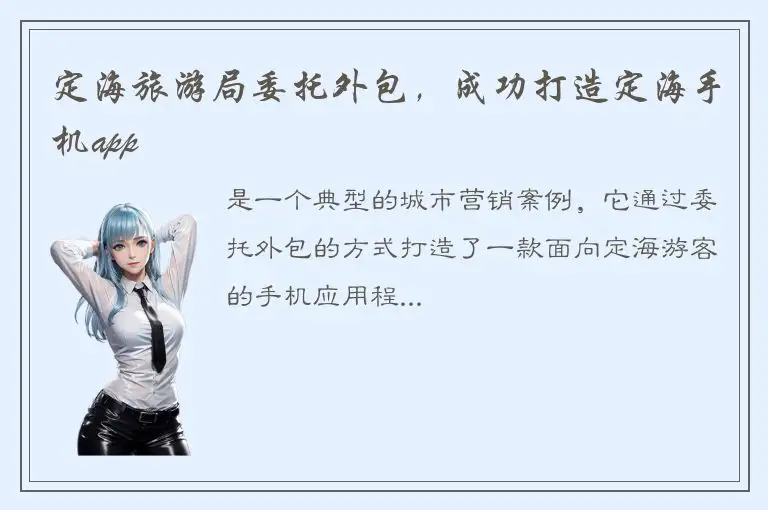 定海旅游局委托外包，成功打造定海手机app