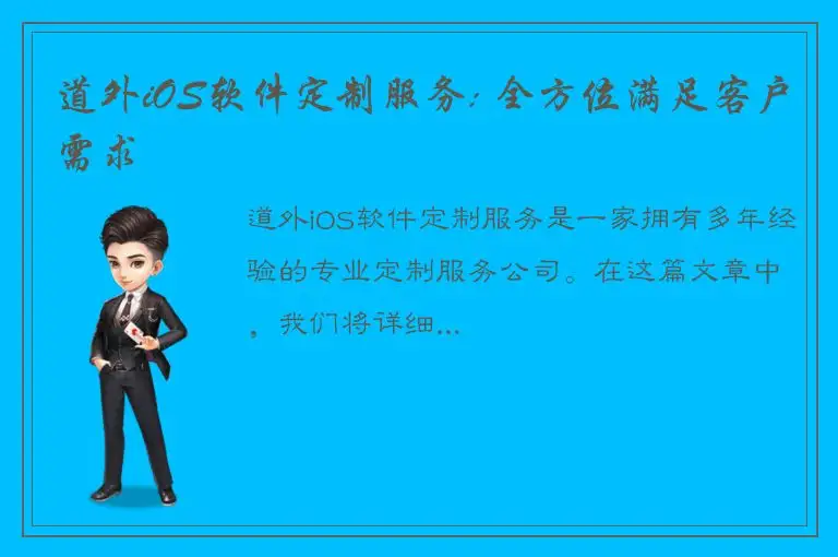 道外iOS软件定制服务: 全方位满足客户需求