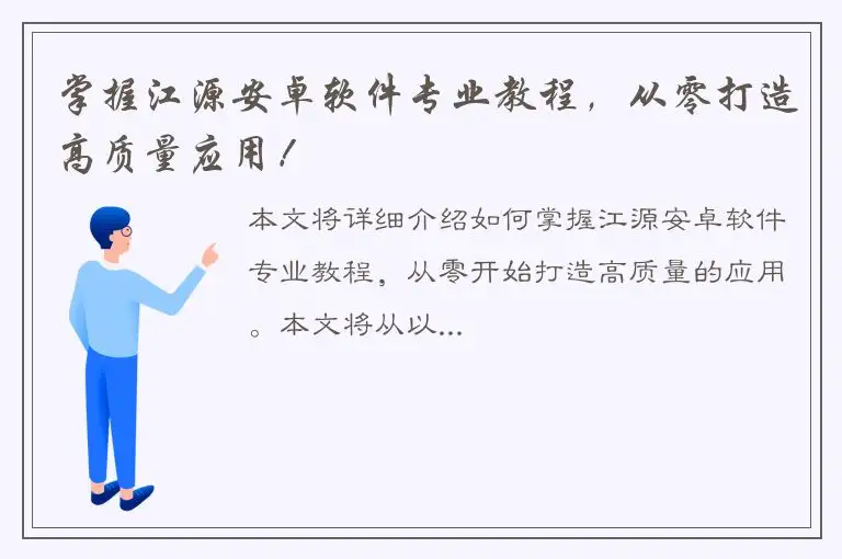 掌握江源安卓软件专业教程，从零打造高质量应用！