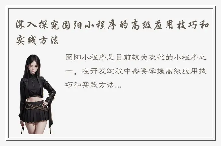 深入探究固阳小程序的高级应用技巧和实践方法