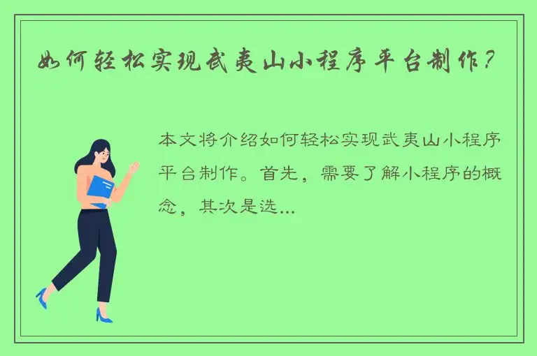 如何轻松实现武夷山小程序平台制作？