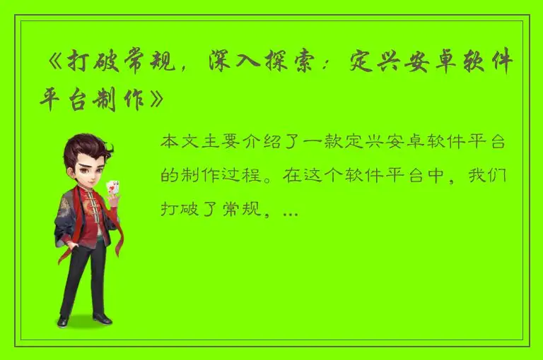 《打破常规，深入探索：定兴安卓软件平台制作》