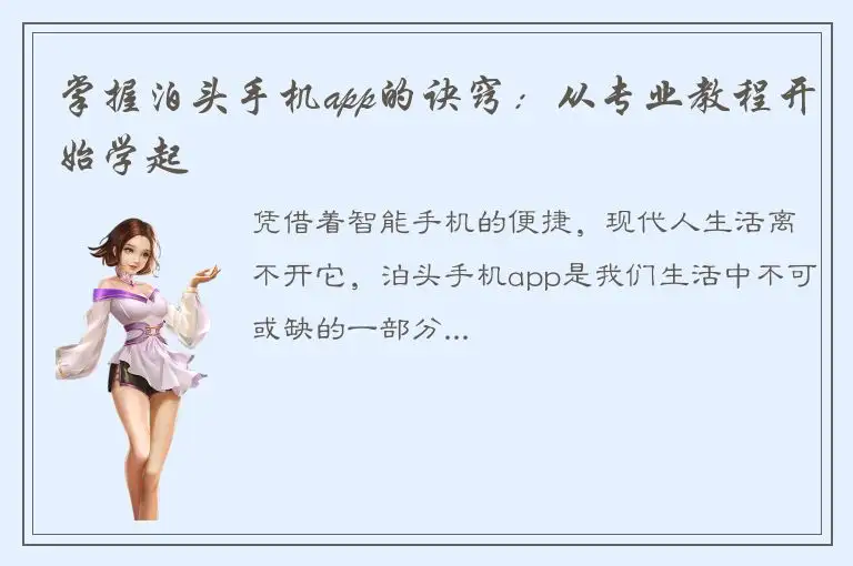 掌握泊头手机app的诀窍：从专业教程开始学起