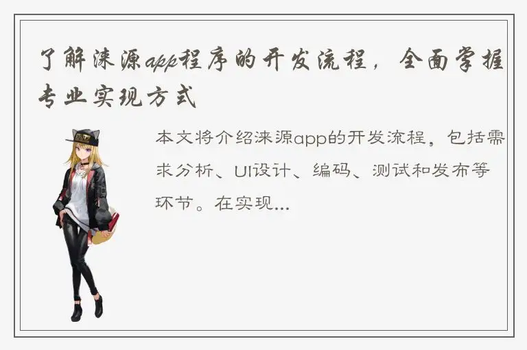 了解涞源app程序的开发流程，全面掌握专业实现方式