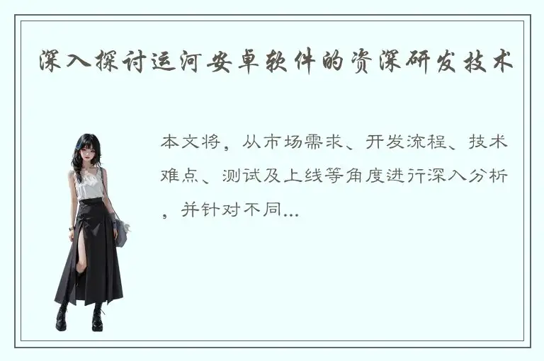 深入探讨运河安卓软件的资深研发技术