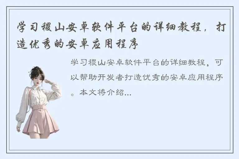 学习稷山安卓软件平台的详细教程，打造优秀的安卓应用程序