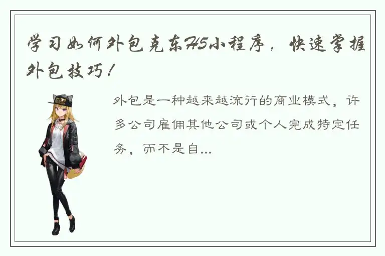 学习如何外包克东H5小程序，快速掌握外包技巧！