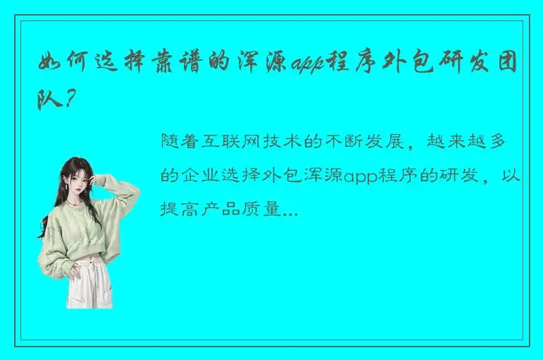 如何选择靠谱的浑源app程序外包研发团队？
