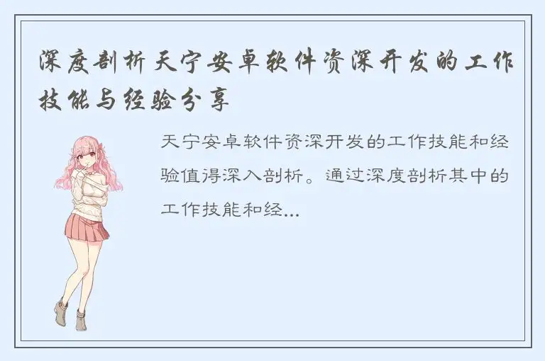 深度剖析天宁安卓软件资深开发的工作技能与经验分享