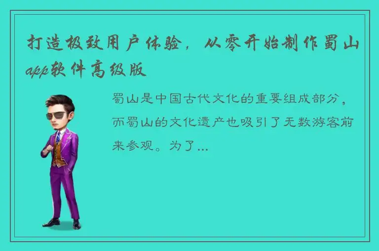 打造极致用户体验，从零开始制作蜀山app软件高级版