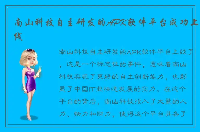 南山科技自主研发的APK软件平台成功上线
