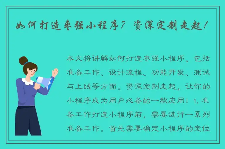 如何打造枣强小程序？资深定制走起！