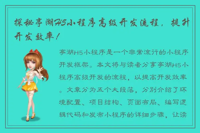 探秘亭湖H5小程序高级开发流程，提升开发效率！