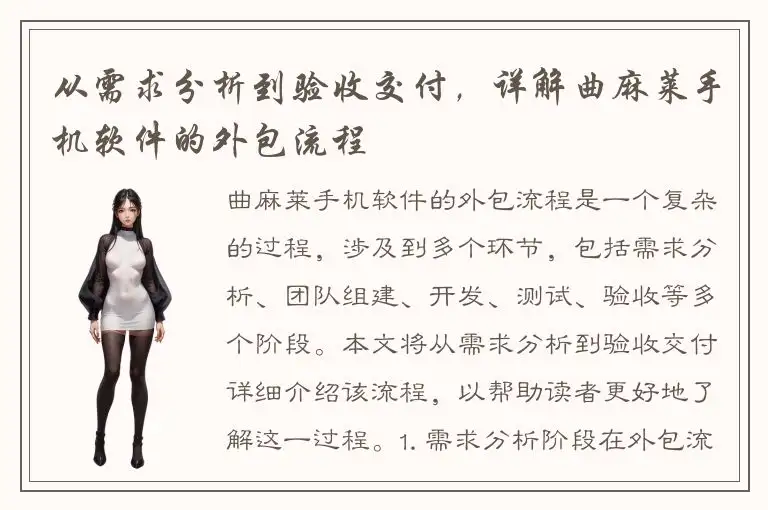 从需求分析到验收交付，详解曲麻莱手机软件的外包流程