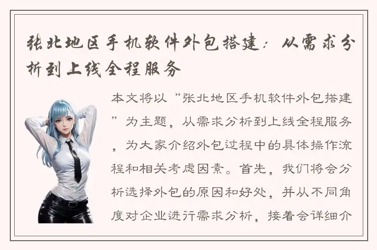 张北地区手机软件外包搭建：从需求分析到上线全程服务