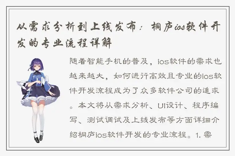 从需求分析到上线发布：桐庐ios软件开发的专业流程详解