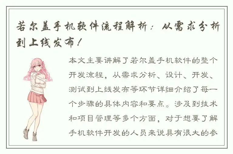 若尔盖手机软件流程解析：从需求分析到上线发布！