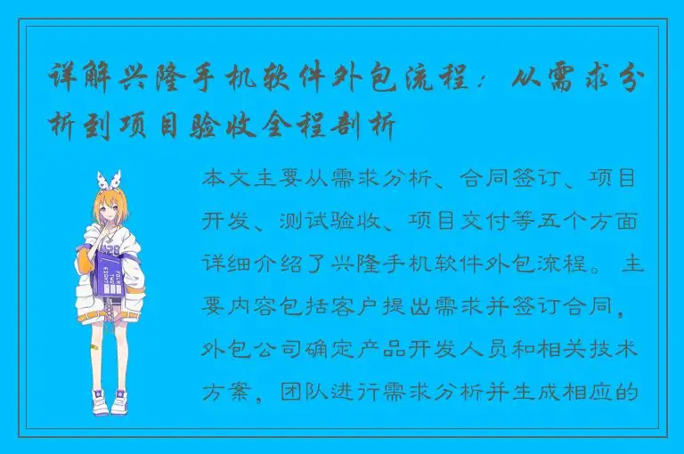 详解兴隆手机软件外包流程：从需求分析到项目验收全程剖析