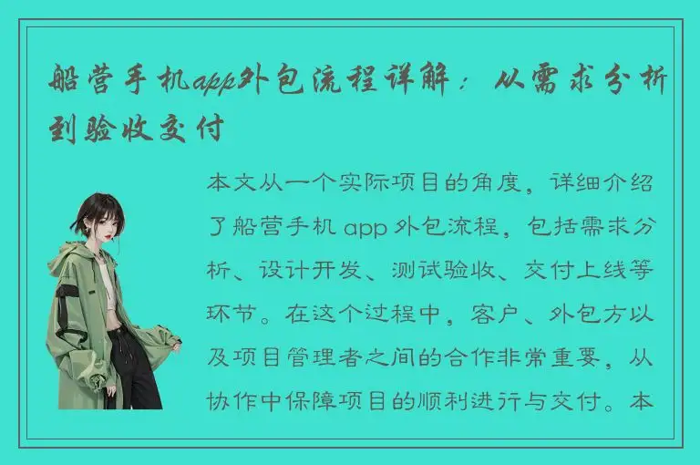 船营手机app外包流程详解：从需求分析到验收交付