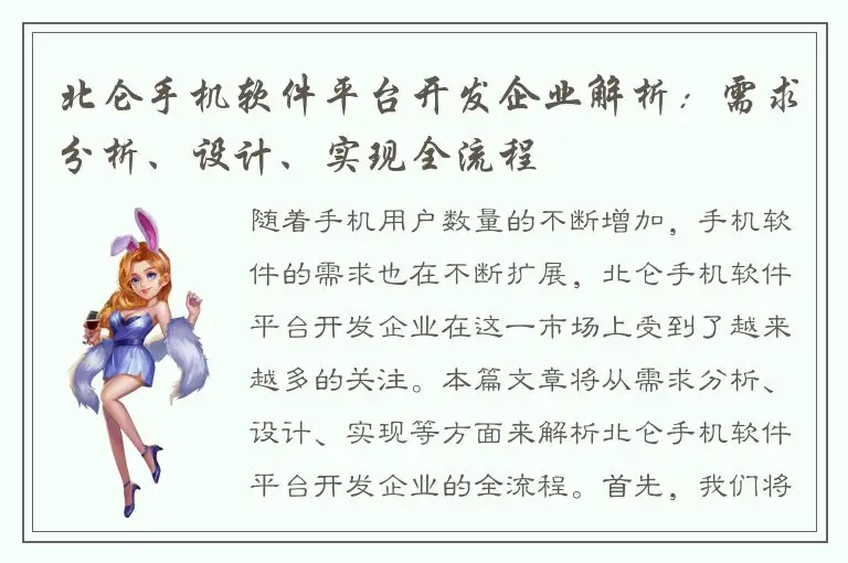 北仑手机软件平台开发企业解析：需求分析、设计、实现全流程