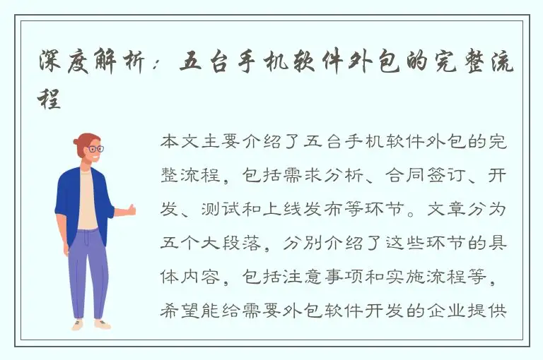 深度解析：五台手机软件外包的完整流程