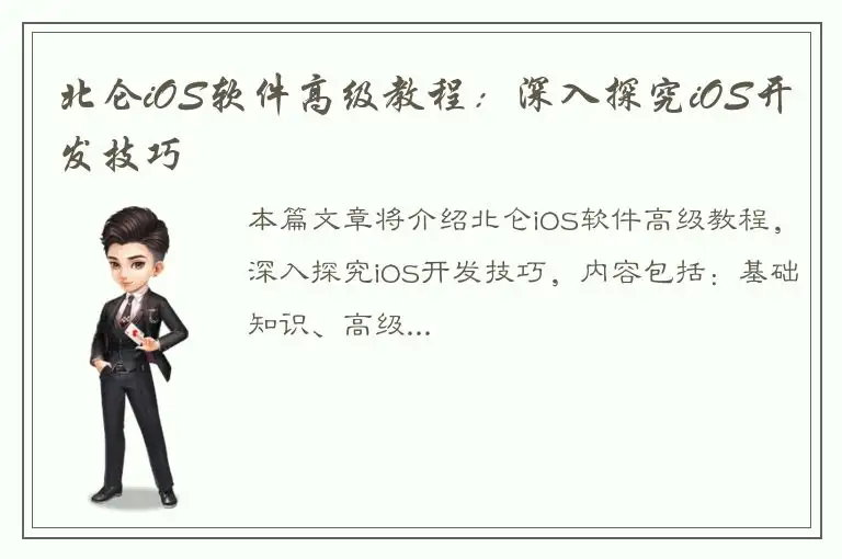 北仑iOS软件高级教程：深入探究iOS开发技巧