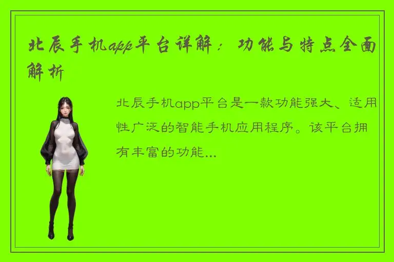北辰手机app平台详解：功能与特点全面解析