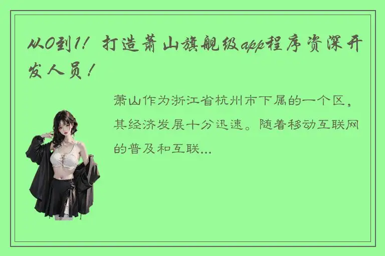 从0到1！打造萧山旗舰级app程序资深开发人员！