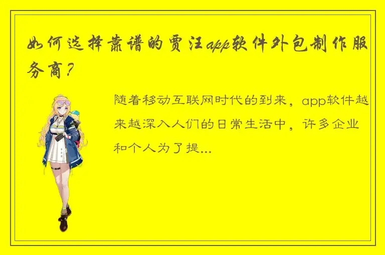 如何选择靠谱的贾汪app软件外包制作服务商？