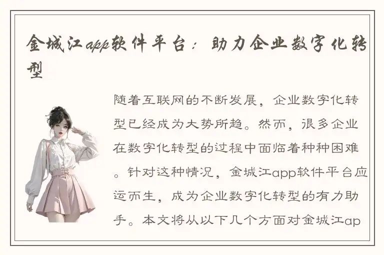 金城江app软件平台：助力企业数字化转型