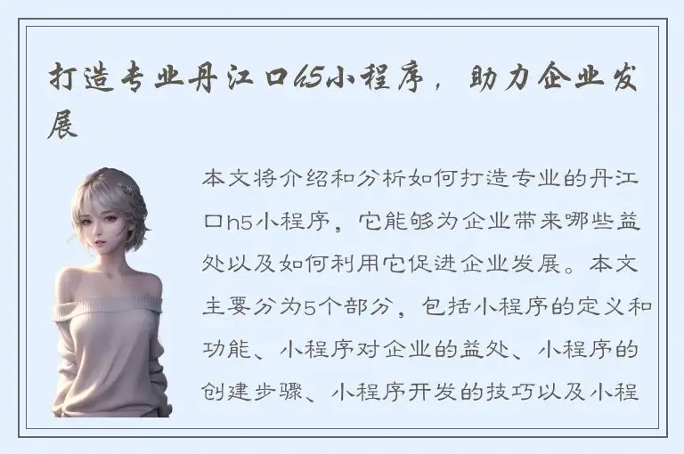 打造专业丹江口h5小程序，助力企业发展