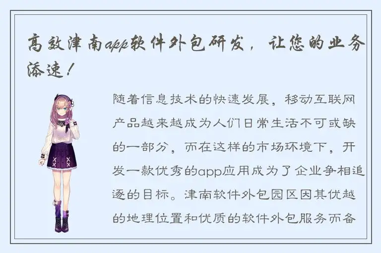 高效津南app软件外包研发，让您的业务添速！