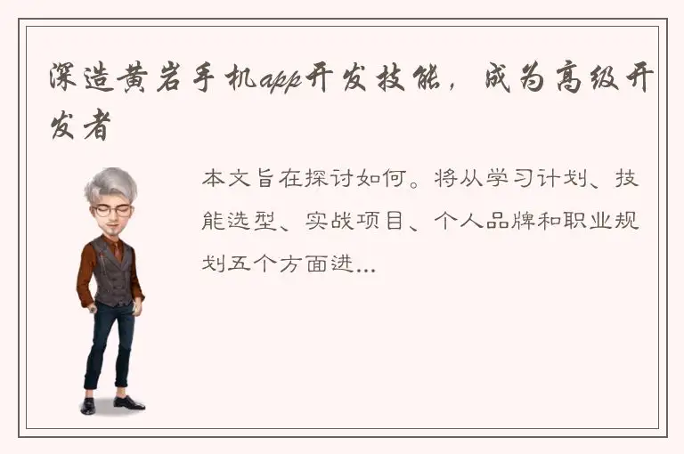 深造黄岩手机app开发技能，成为高级开发者