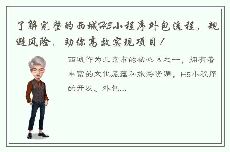 了解完整的西城H5小程序外包流程，规避风险，助你高效实现项目！