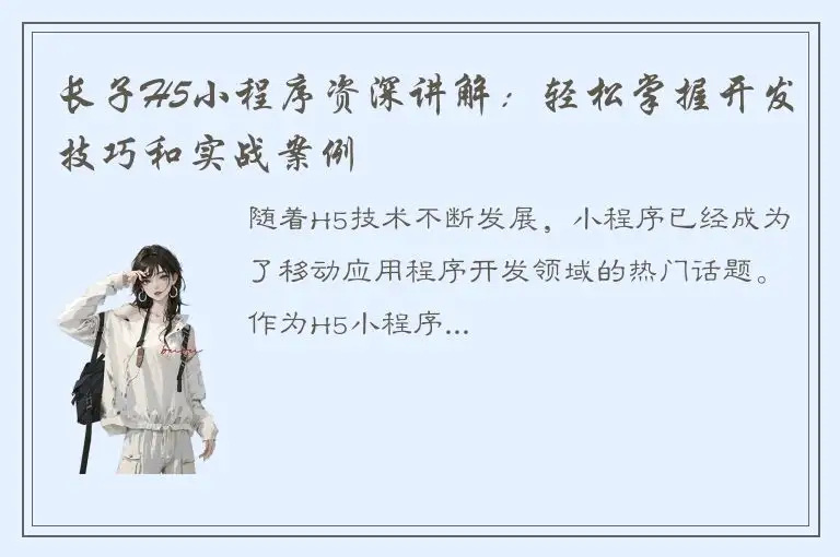 长子H5小程序资深讲解：轻松掌握开发技巧和实战案例