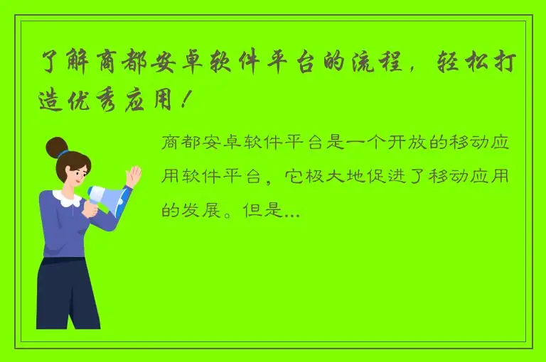 了解商都安卓软件平台的流程，轻松打造优秀应用！