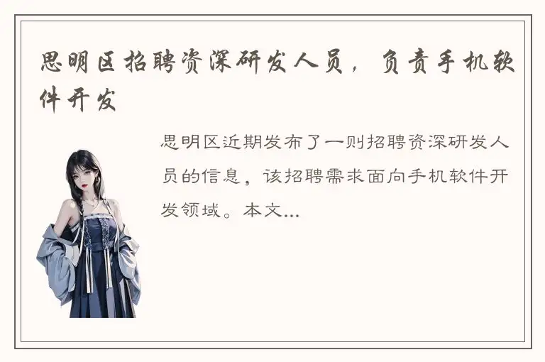思明区招聘资深研发人员，负责手机软件开发
