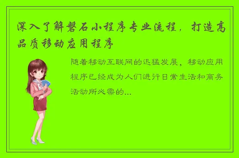 深入了解磐石小程序专业流程，打造高品质移动应用程序