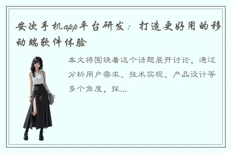 安次手机app平台研发：打造更好用的移动端软件体验