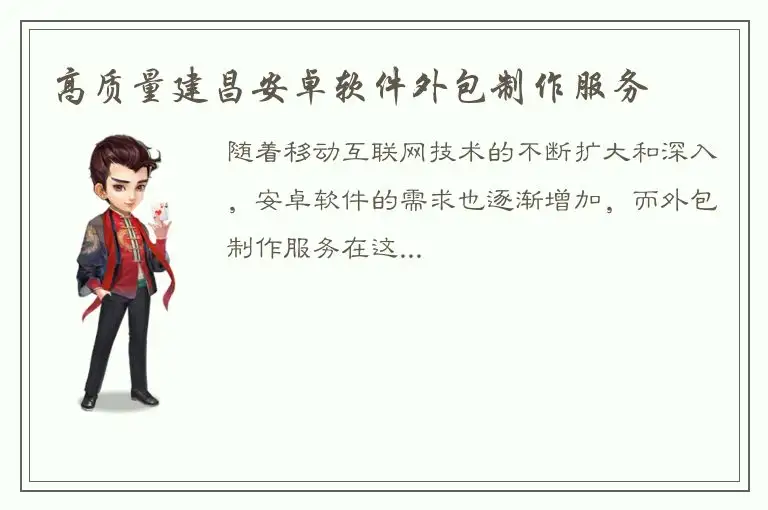 高质量建昌安卓软件外包制作服务