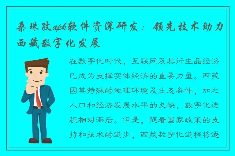 桑珠孜apk软件资深研发：领先技术助力西藏数字化发展