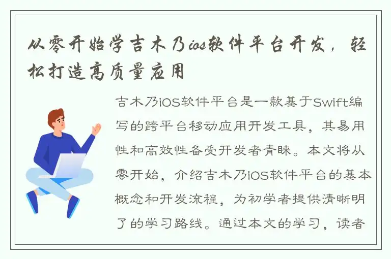 从零开始学吉木乃ios软件平台开发，轻松打造高质量应用