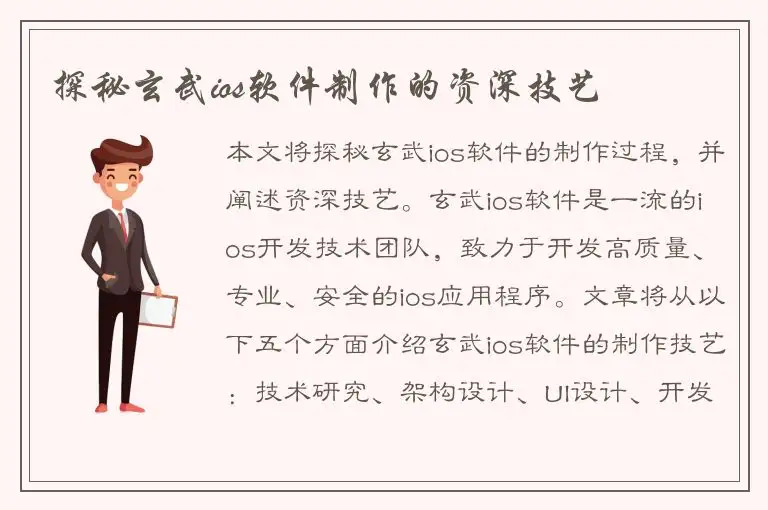 探秘玄武ios软件制作的资深技艺