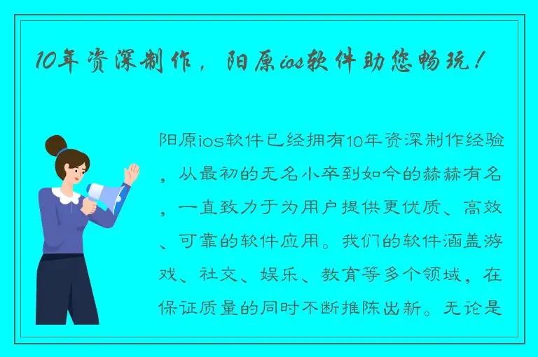 10年资深制作，阳原ios软件助您畅玩！