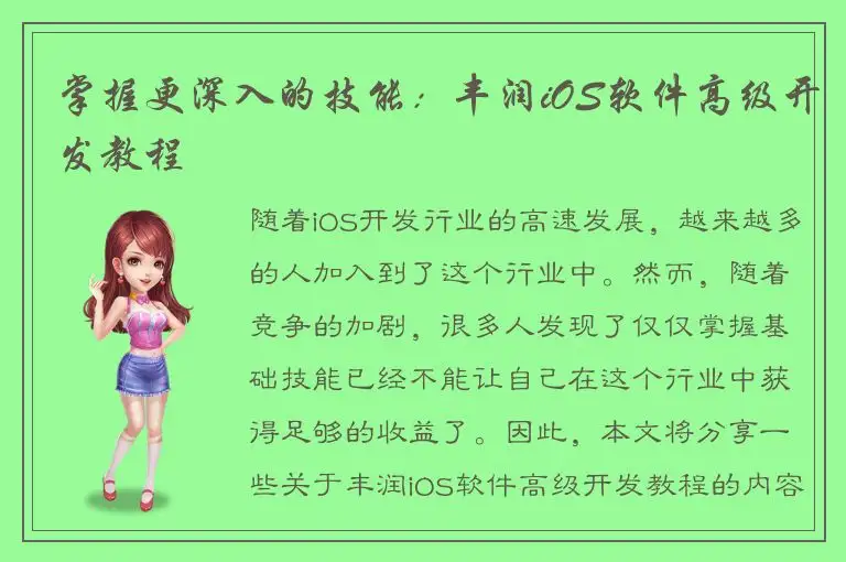 掌握更深入的技能：丰润iOS软件高级开发教程